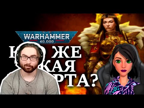 Видео: Кто же такая АСТАРТА? Одна из создателей ПРИМАРХОВ и АСТАРТЕС WARHAMMER 40000 - Реакция на Perturabo