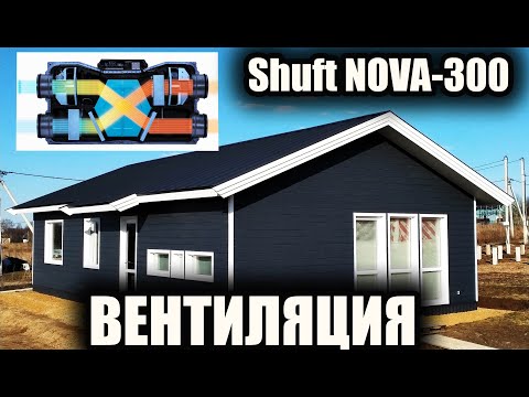 Видео: Установка приточно-вытяжная Shuft NOVA-300. Вентиляция каркасного дома. Монтаж Shuft NOVA-300.