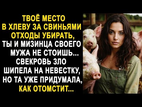 Видео: Твоё место в хлеву, ты и мизинца мужа не стоишь   свекровь шипела на невестку  Но та уже задумал