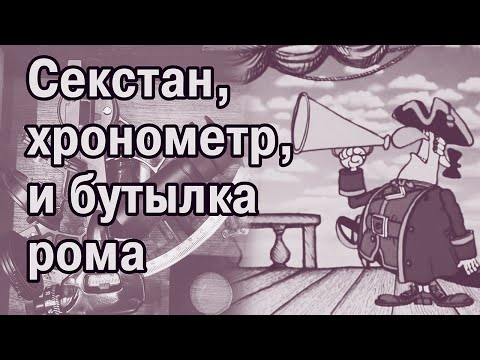 Видео: Как Жюль Верн широту и долготу определял