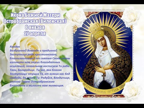 Видео: ИКОНА БОЖИЕЙ МАТЕРИ ОСТРОБРАМСКАЯ (ВИЛЕНСКАЯ)