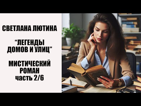 Видео: Мистический роман "Легенды домов и улиц" вторая часть. Читает автор Светлана Лютина.