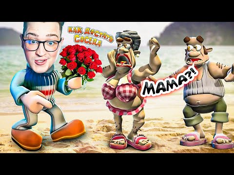 Видео: ЗАЕХАЛ К МАМКЕ СОСЕДА! Я ЛЮБЛЮ ЕГО МАМУ! (КАК ДОСТАТЬ СОСЕДА) #7
