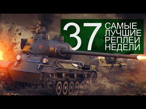 Видео: Самые Лучшие Реплеи Недели. Выпуск #37