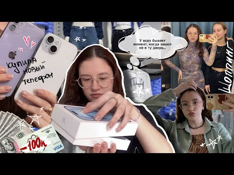 Видео: влог: купила айфон 15📱, покупки - шоппинг 🛍️
