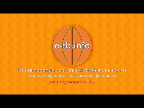 Видео: М2 ч3 Подготовка сил ОТБ.