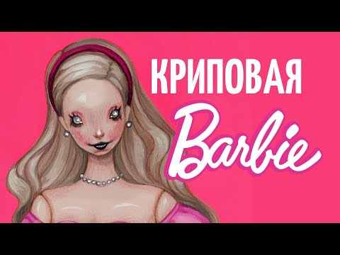 Видео: САМАЯ СТРАШНАЯ КУКЛА МОЕГО ДЕТСТВА и агрессивный маркетинг Barbie