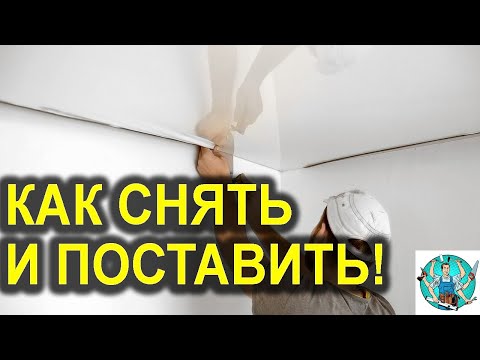 Видео: Как снять натяжной потолок и поставить обратно! / Матовый, глянцевый, тканевый натяжной потолок