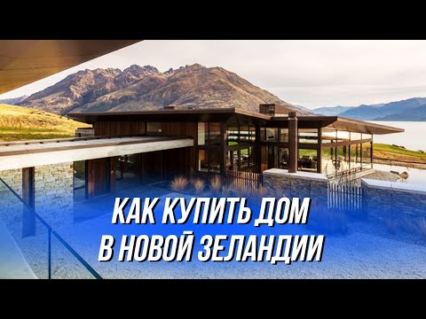 Видео: Покупка недвижимости в Новой Зеландии, ипотека, брокеры