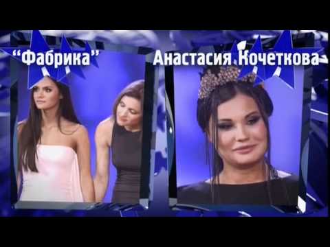 Видео: Анастасия Кочеткова vs Фабрика, результаты голосования