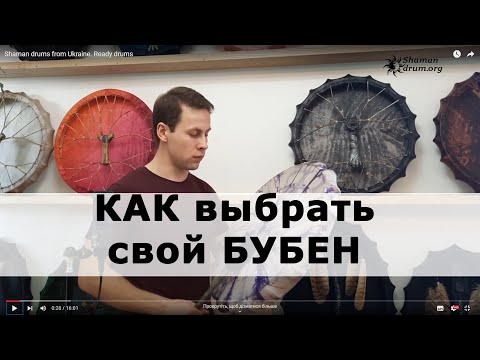 Видео: Как выбрать шаманский бубен. Какой шаманский бубен мне нужен. для чего нужен бубен  #шаманскийбубен