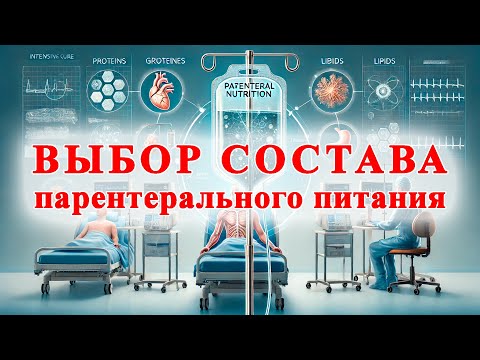 Видео: Основные принципы выбора состава парентерального питания у пациентов в критическом состоянии