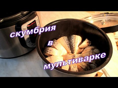 Видео: Скумбрия в мультиварке. Mackerel in multivarka.