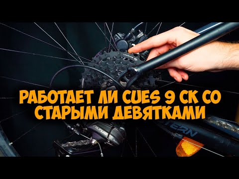 Видео: Будет ли работать 9 скоростной Cues со старыми манетками