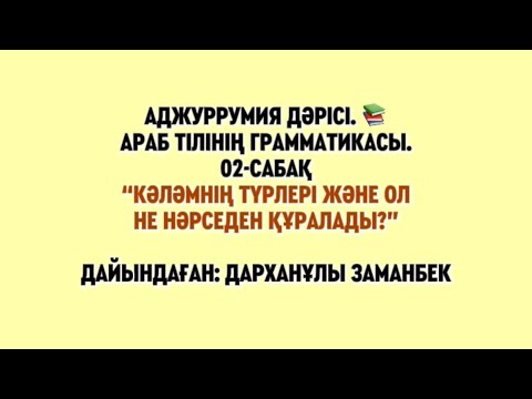 Видео: Муқаддима Аджуррумия, 02-сабақ “кәләм және оның бөліктері”.    дайындаған: Дарханұлы Заманбек