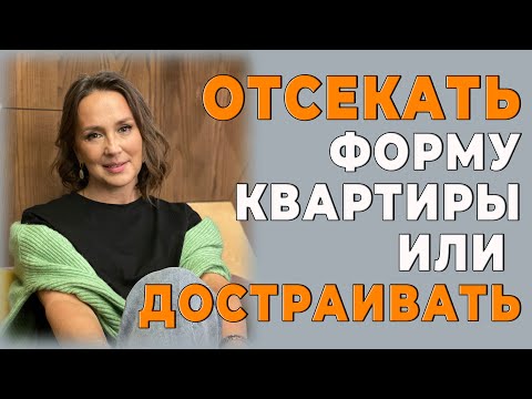 Видео: Отсекать форму квартиры или достраивать