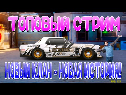 Видео: СТРИМ | НОВАЯ ИСТОРИЯ! | Drag Racing: Уличные Гонки
