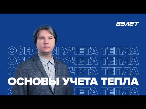 Видео: Основы учета тепла. Вебинар Взлет от 28.07.2022