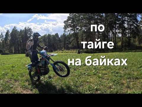 Видео: ПО ТАЙГЕ НА МОТОЦИКЛАХ/ПЕРВЫЙ ОПЫТ#жизньвтайге 