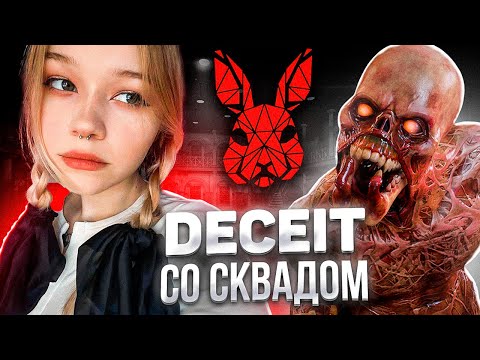 Видео: UGLYFACEKID, MORPHE, ICEICELL, HELIN139, YURAKUNI, CORNFY ИГРАЮТ В DECEIT \ #sasavot #uglyfacekid