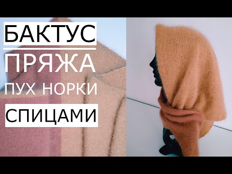 Видео: 🌿МК. по вязанию БАКТУСА спицами 😍(пряжа"пух норки") ОСЕНЬ.#nataliasidorenko