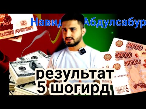 Видео: Результати 5 шогирд // Навид Абдулсабур 2024 //