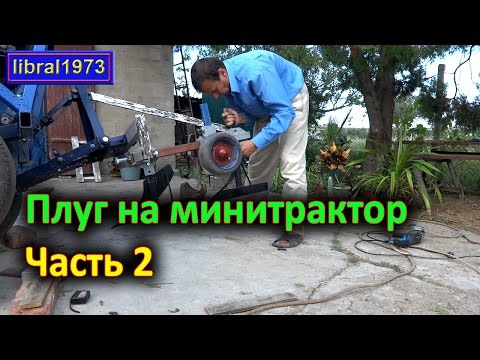 Видео: Самодельный двухкорпусный плуг. Часть 2