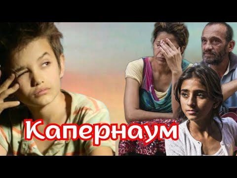 Видео: ШОКИРУЮЩАЯ ПРАВДА ВСЕЙ ТЯЖБЫ ЖИЗНИ В ТРУЩОБАХ. БИОГРАФИЯ: "Капернаум". Capharnaum, драма, 2018