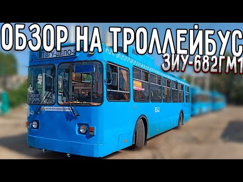 Видео: Троллейбус ЗИУ-682гм1 с широкой передней дверью (8543)