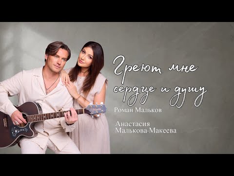 Видео: Песня о нашем детстве! Премьера! #анастасиямальковамакеева #романмальков #премьерапесни #певица 