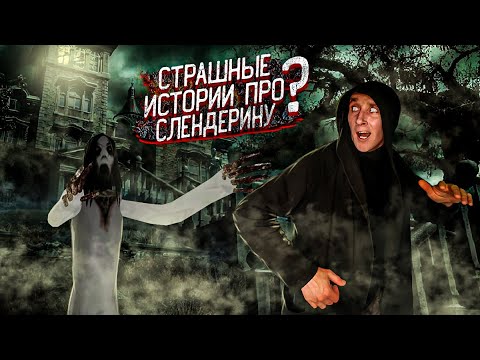 Видео: Кто такая Слендерина? | Страшные Истории |