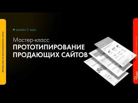 Видео: Как сделать прототип сайта. Создание прототипа сайта.