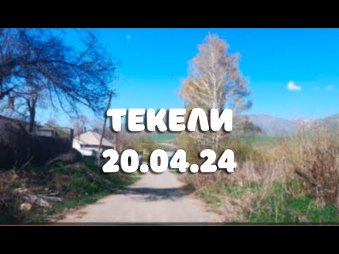 Видео: Текели