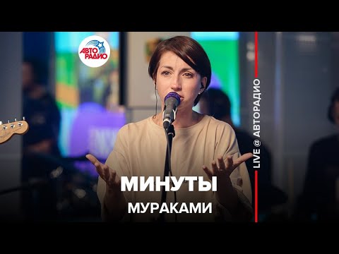 Видео: Мураками - Минуты (LIVE @ Авторадио)