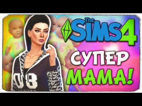 Видео: СУПЕР МАМА - Sims 4 ЧЕЛЛЕНДЖ - 100 ДЕТЕЙ ◆
