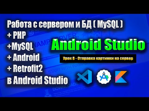 Видео: Отправка картинки на сервер с помощью Retrofit  | Wamp Server - Урок 8 | Android Studio