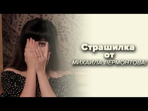 Видео: Михаил Лермонтов — Штосс | Последняя повесть писателя [В двух словах]