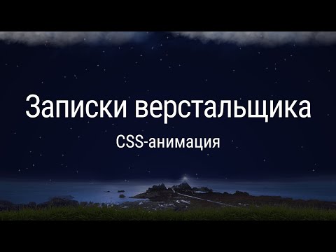 Видео: CSS-анимация: правила хорошего тона и практические приёмы