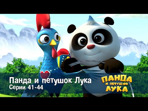 Видео: Панда 🐼 и петушок Лука - Эпизод 41-44 - Сборник мультфильмов