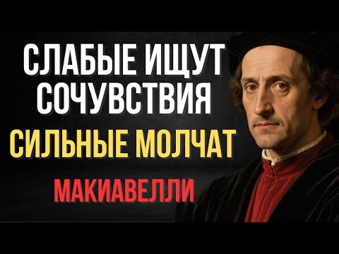 Видео: Сильные мужчины никогда не делают ЭТО на глазах у других | Макиавелли