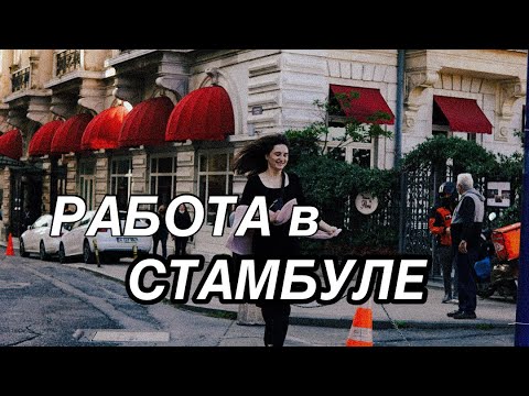 Видео: Как найти иностранцу работу в Стамбуле: сайты, этапы собеседования