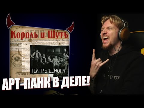 Видео: НЮБЕРГ разбирает альбом Король и Шут - Театр Демона