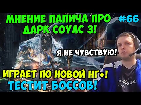 Видео: ПАПИЧ В DARK SOULS3. МНЕНИЕ ПАПИЧА ПРО ДАРК СОУЛС3! ИГРАЕТ ПО НОВОЙ НГ+! ТЕСТИТ БОССОВ! ЧАСТЬ 66