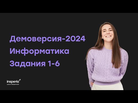 Видео: Разбор демоверсии-2024 по информатике, задания 1-6 | Наталия Солдаева