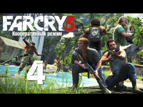 Видео: Far Cry 3 - Кооперативный режим - Прохождение игры на русском - Тушите свет [#4]
