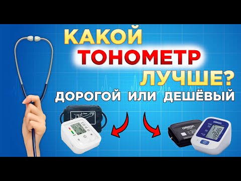 Видео: Какой лучше купить тонометр? Дорогой или дешевый. Сравниваем два тонометра OMRON M2 Comfort и BW3205