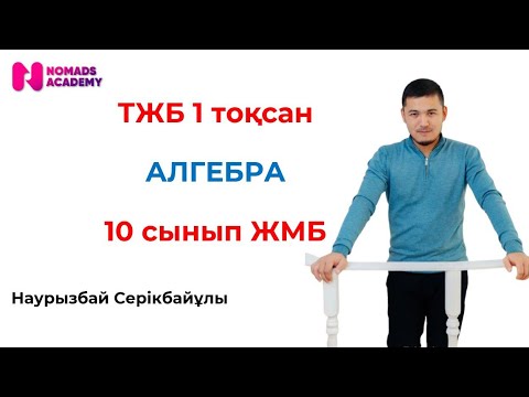 Видео: ТЖБ геометрия 10 сынып 1 тоқсан