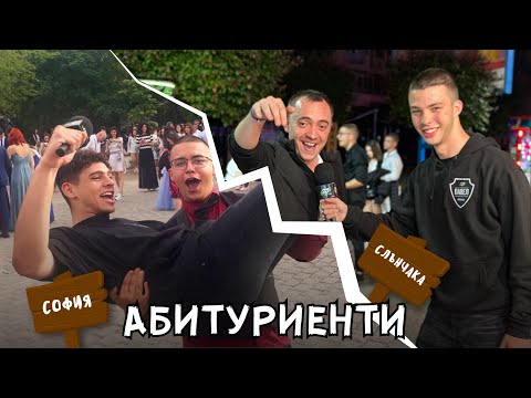 Видео: АБИТУРИЕНТИТЕ В СОФИЯ vs. СЛЪНЧАКА