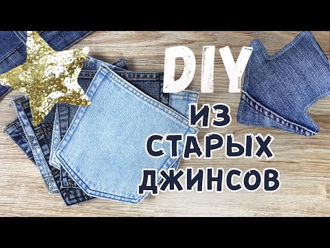 Видео: DIY из СТАРЫХ ДЖИНСОВ. Органайзер Адвент календарь из джинсовых кармашков. Сидушка на стул.