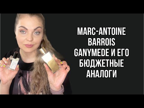 Видео: MARC-ANTOINE BARROIS Ganymede и ВСЕ ЕГО БЮДЖЕТНЫЕ АНАЛОГИ